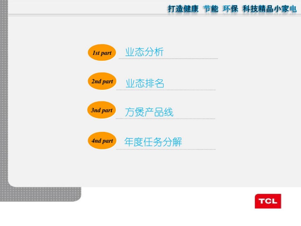 tcl小家用电器产品线策划模版