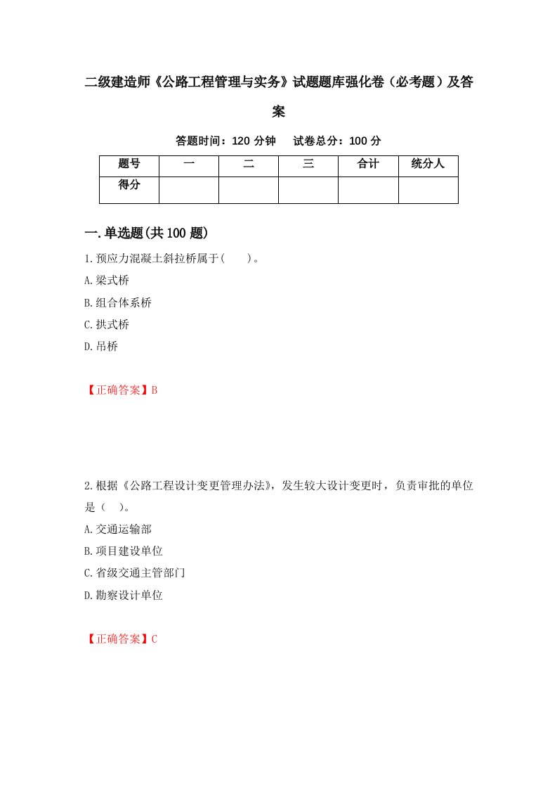 二级建造师公路工程管理与实务试题题库强化卷必考题及答案第55版