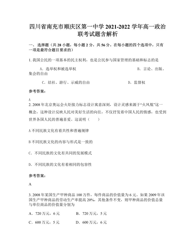 四川省南充市顺庆区第一中学2021-2022学年高一政治联考试题含解析