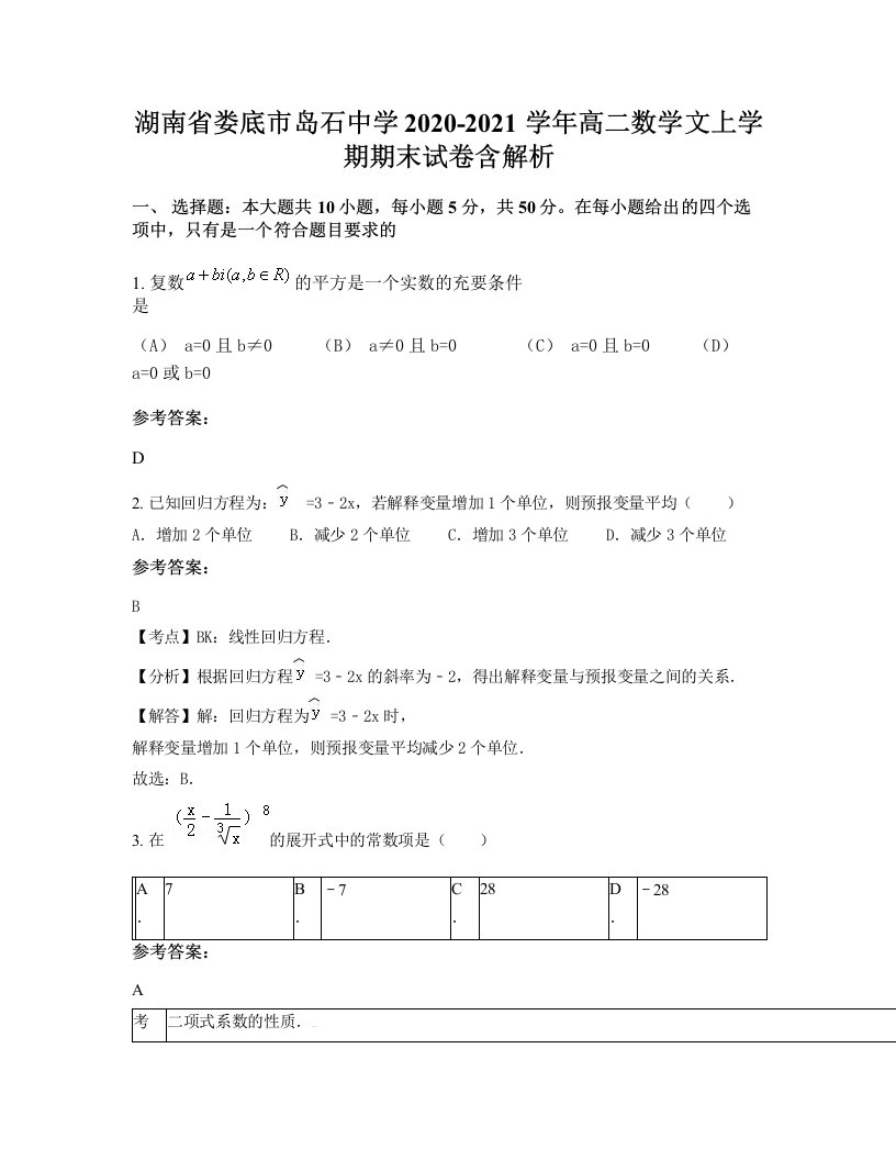 湖南省娄底市岛石中学2020-2021学年高二数学文上学期期末试卷含解析