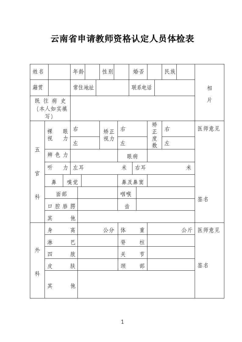 云南省申请教师资格认定人员体检表