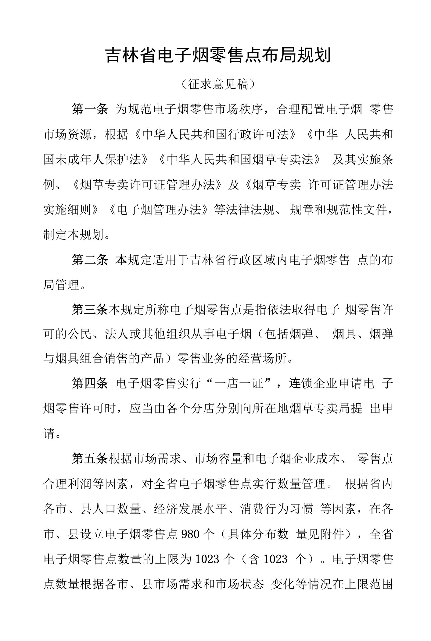 吉林省电子烟零售点布局规划