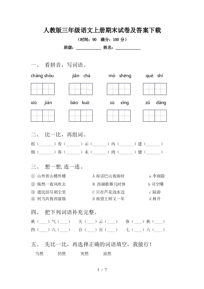 人教版三年级语文上册期末试卷及答案下载