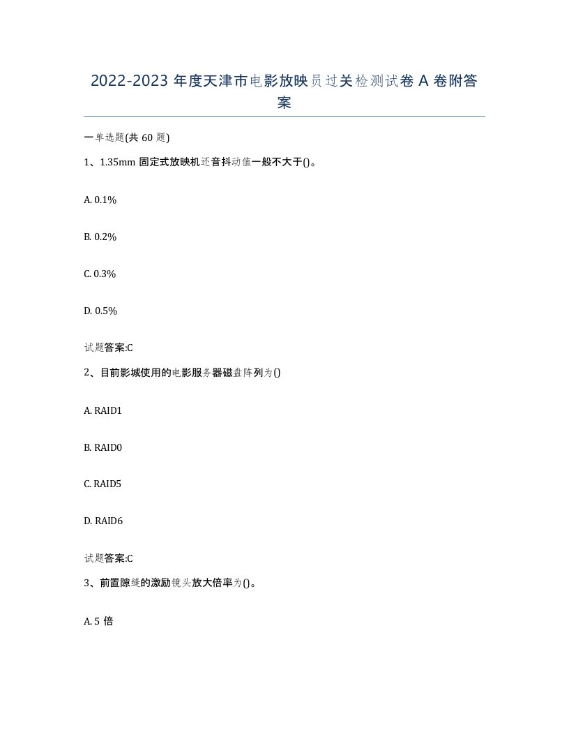 2022-2023年度天津市电影放映员过关检测试卷A卷附答案