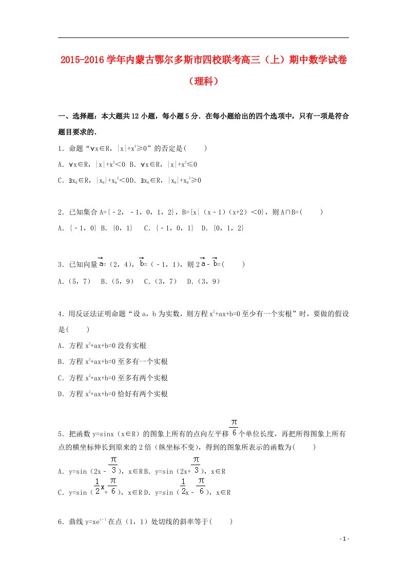 内蒙古鄂尔多斯市四校联考高三数学上学期期中试卷