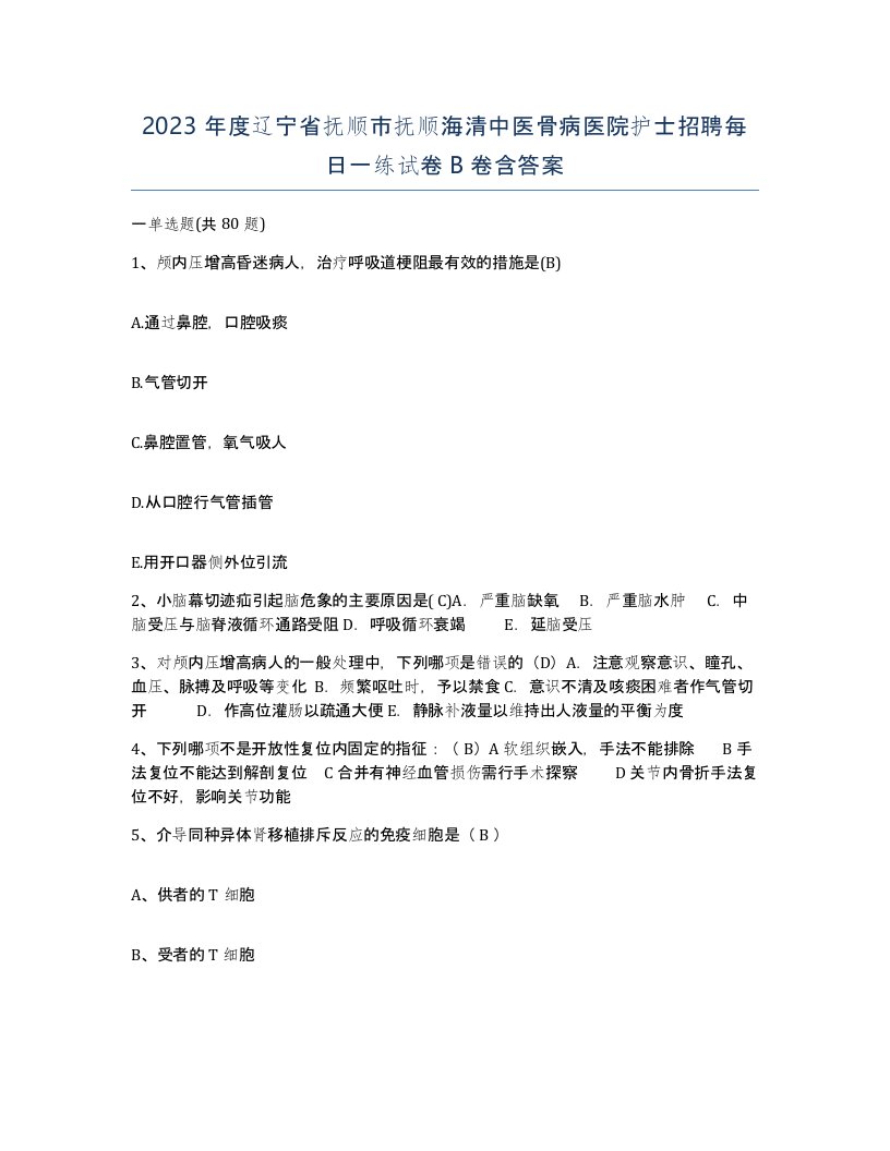 2023年度辽宁省抚顺市抚顺海清中医骨病医院护士招聘每日一练试卷B卷含答案