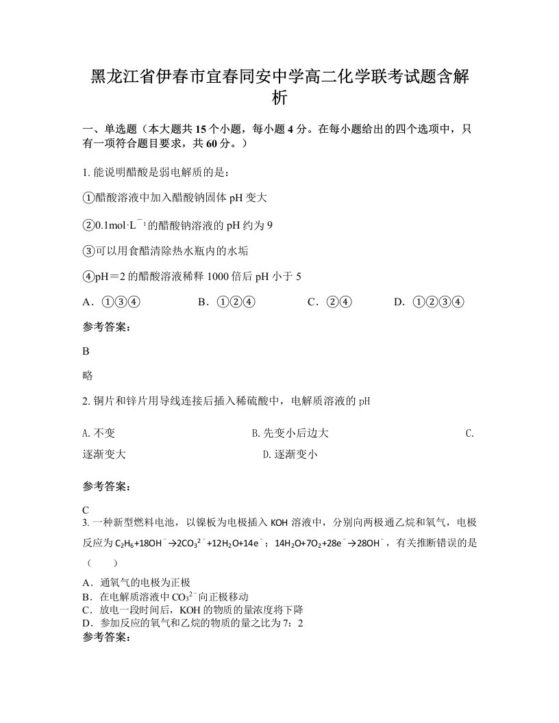 黑龙江省伊春市宜春同安中学高二化学联考试题含解析