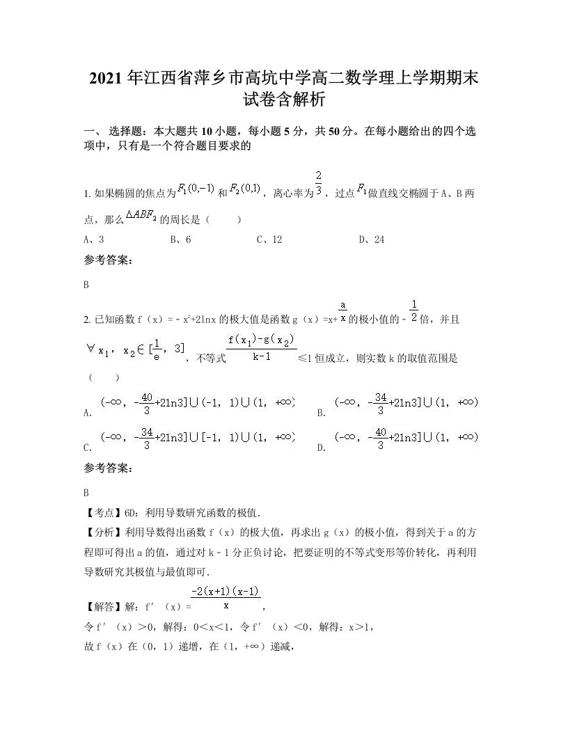 2021年江西省萍乡市高坑中学高二数学理上学期期末试卷含解析