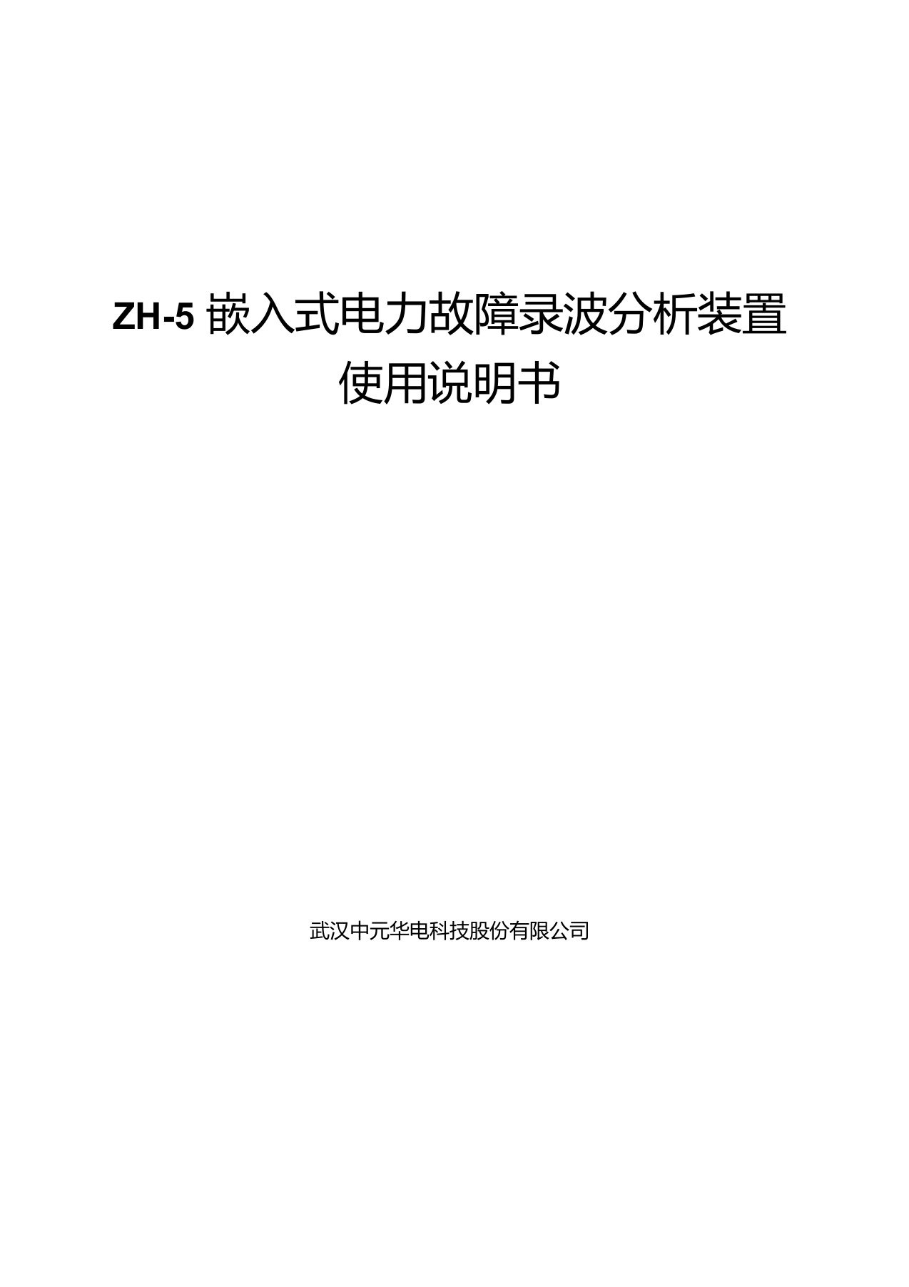 ZH-5嵌入式电力故障录波分析装置使用说明书