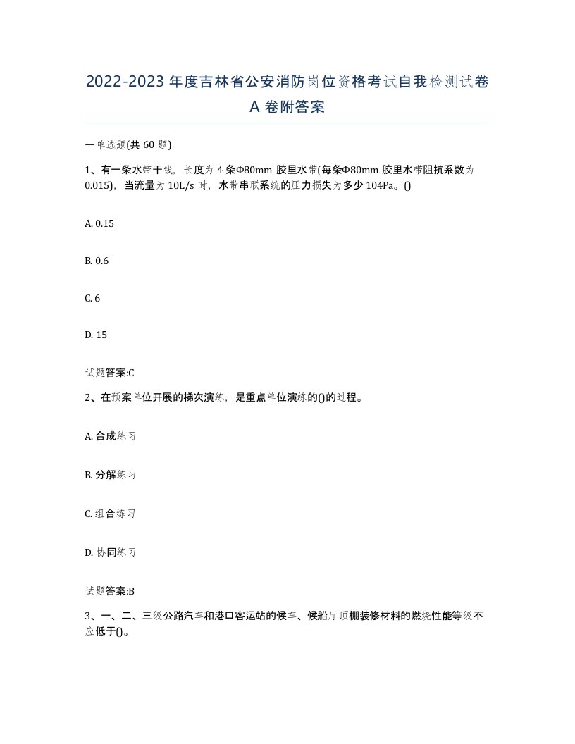 2022-2023年度吉林省公安消防岗位资格考试自我检测试卷A卷附答案