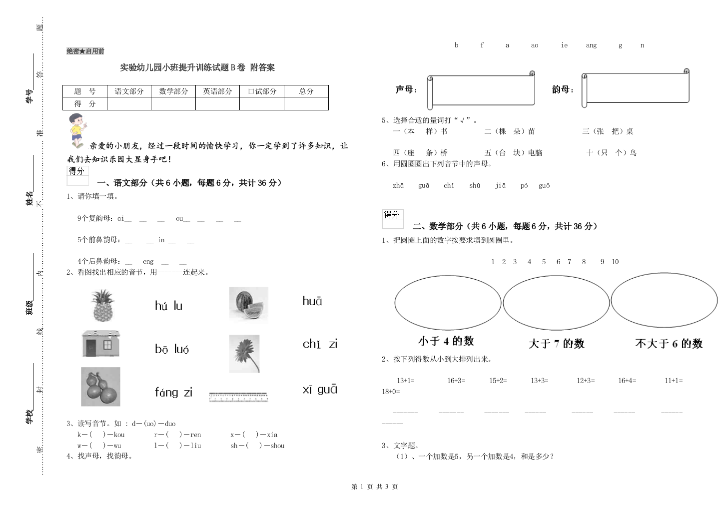 实验幼儿园小班提升训练试题B卷-附答案