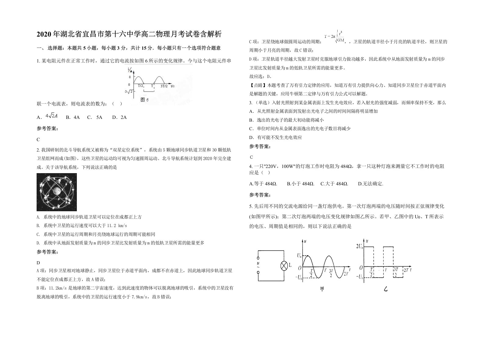 2020年湖北省宜昌市第十六中学高二物理月考试卷含解析