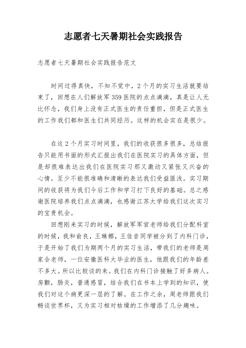 志愿者七天暑期社会实践报告