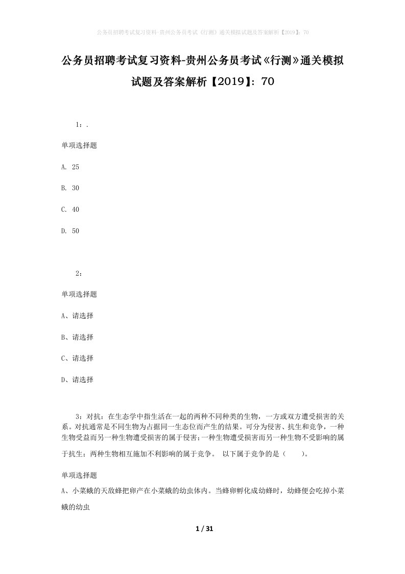 公务员招聘考试复习资料-贵州公务员考试行测通关模拟试题及答案解析201970