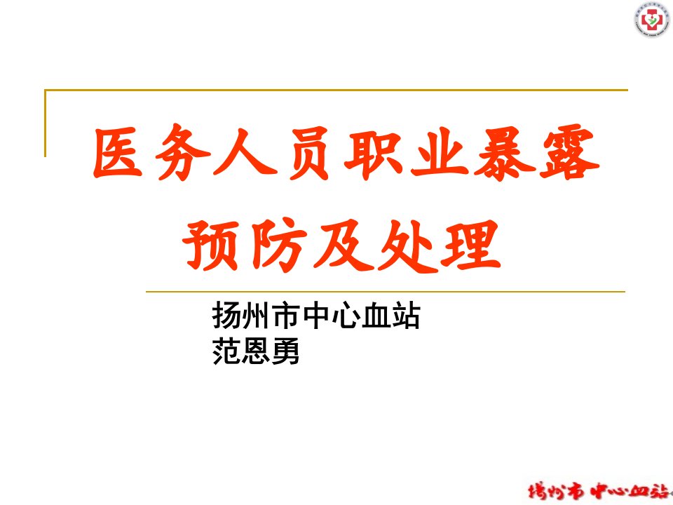 医务人员职业暴露的预防及处理范恩勇ppt课件