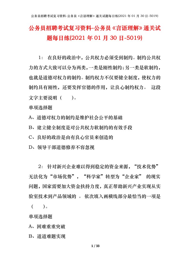 公务员招聘考试复习资料-公务员言语理解通关试题每日练2021年01月30日-5019