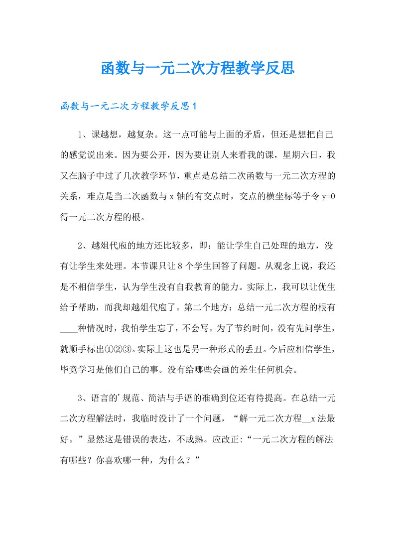 函数与一元二次方程教学反思