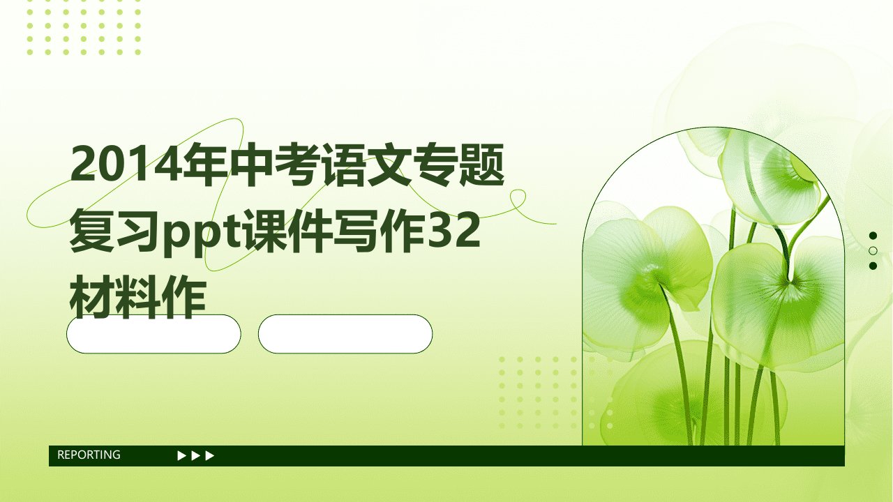 2014年中考语文专题复习课件写作32材料作