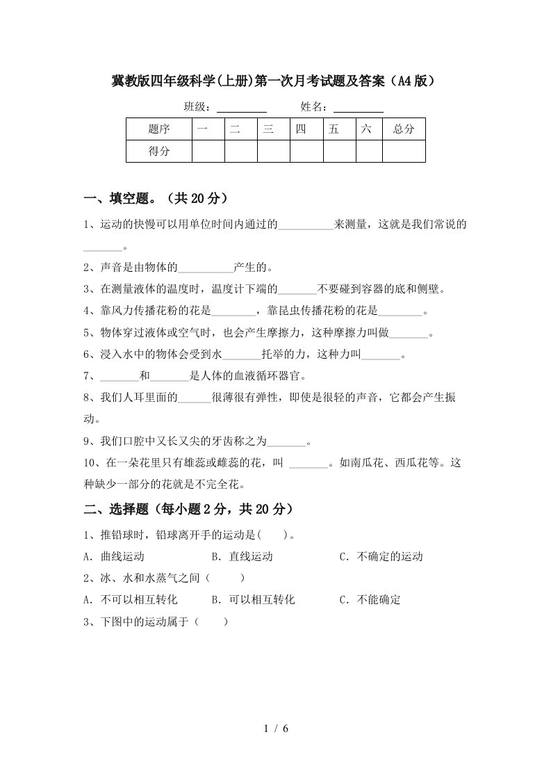 冀教版四年级科学上册第一次月考试题及答案A4版