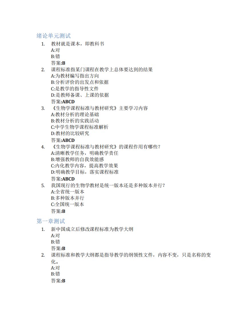 生物学课程标准与教材研究智慧树知到答案章节测试2023年聊城大学