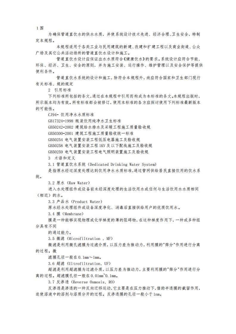 管道直饮水系统技术规程完整