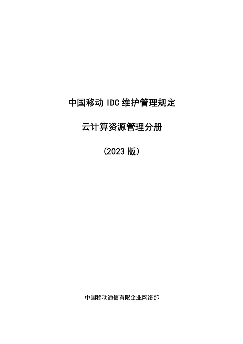 中国移动IDC维护管理规定云计算资源管理分册