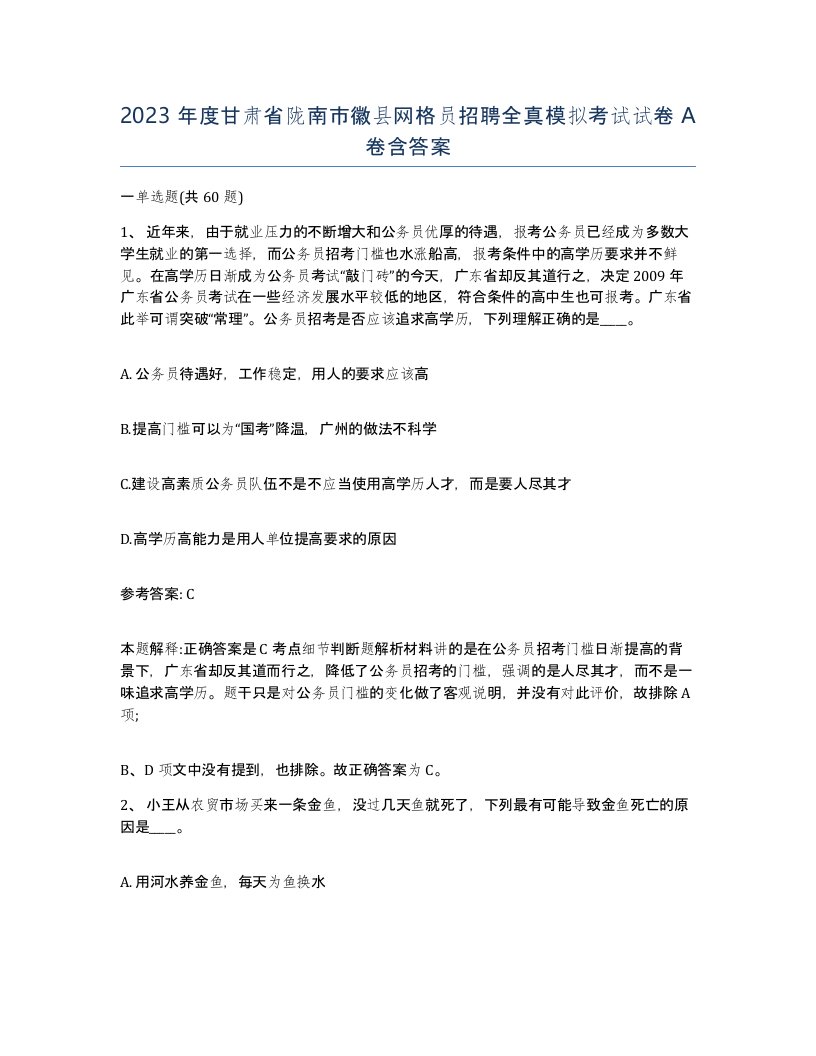 2023年度甘肃省陇南市徽县网格员招聘全真模拟考试试卷A卷含答案