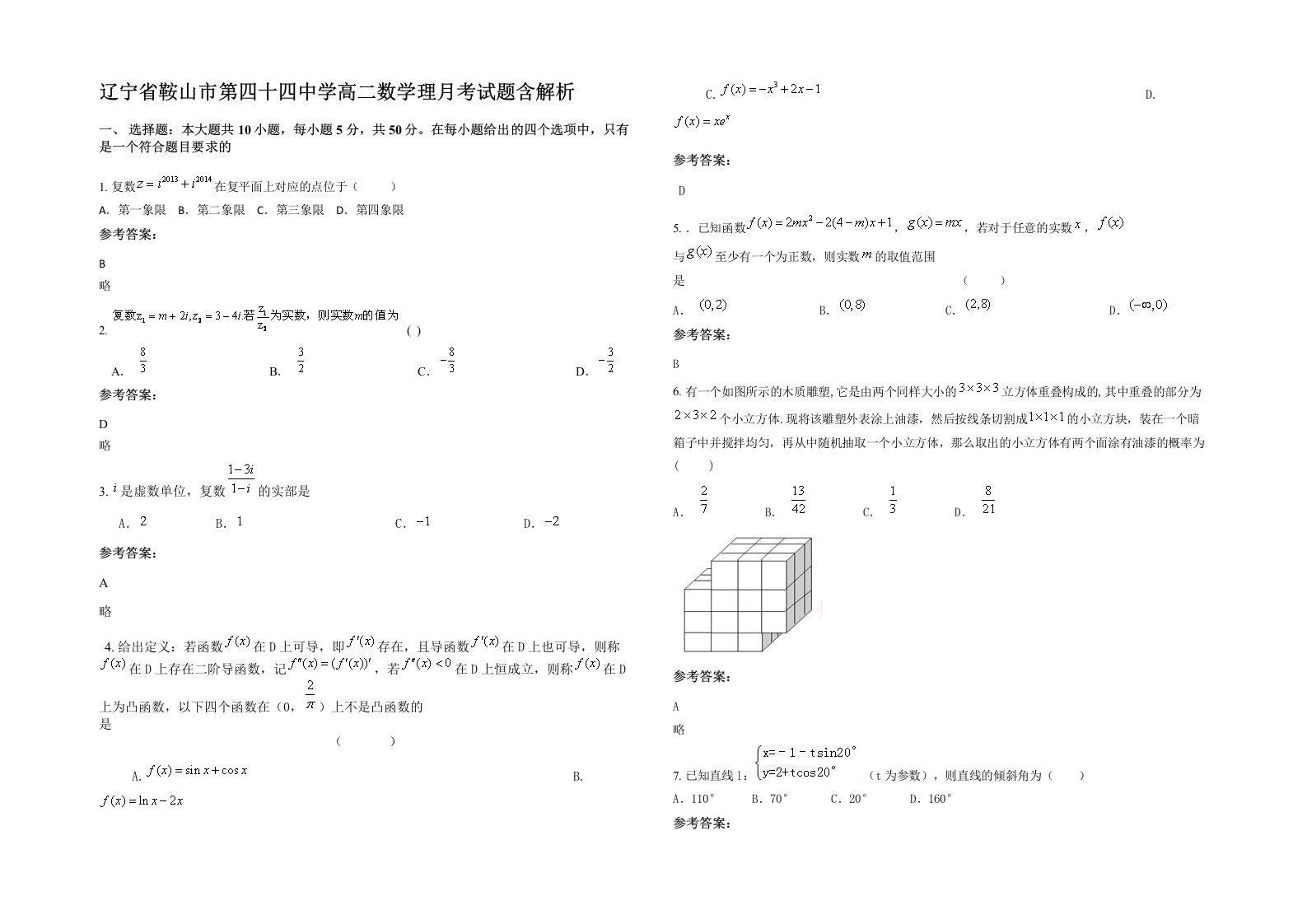 辽宁省鞍山市第四十四中学高二数学理月考试题含解析