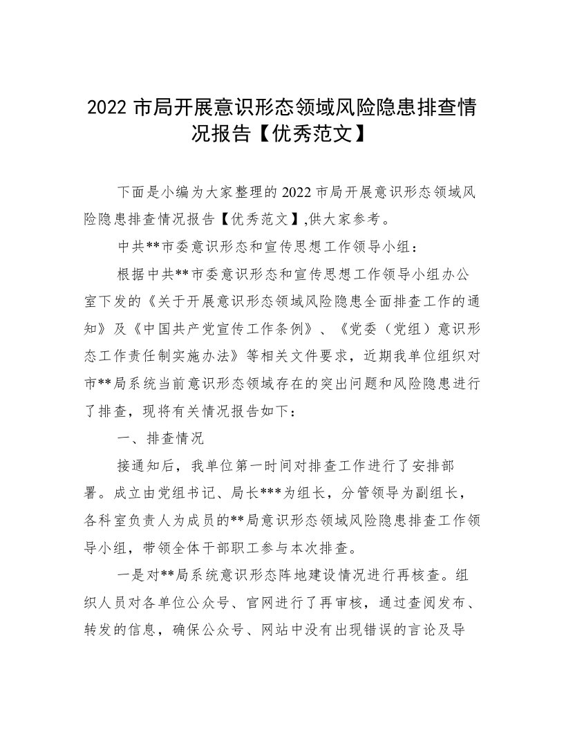 2022市局开展意识形态领域风险隐患排查情况报告【优秀范文】