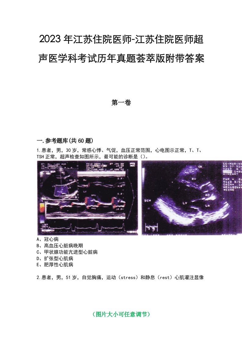 2023年江苏住院医师-江苏住院医师超声医学科考试历年真题荟萃版附带答案