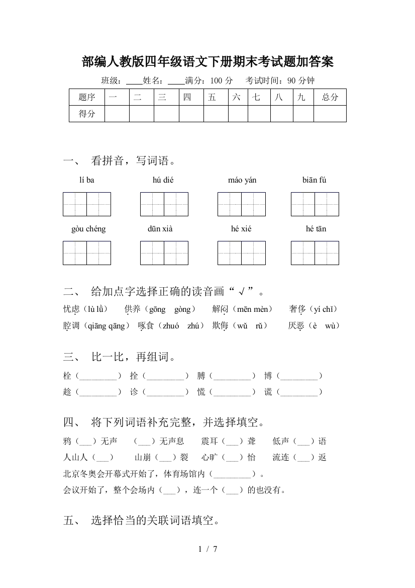 部编人教版四年级语文下册期末考试题加答案