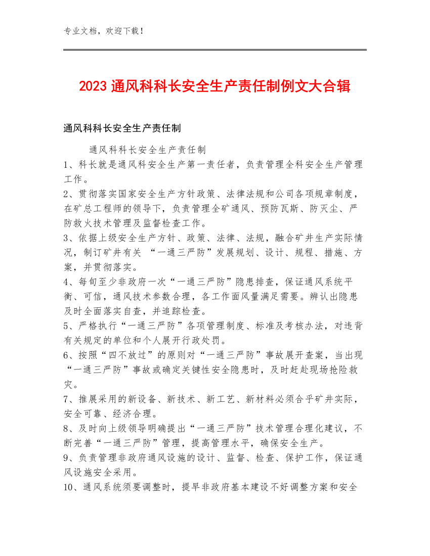 2023通风科科长安全生产责任制例文大合辑