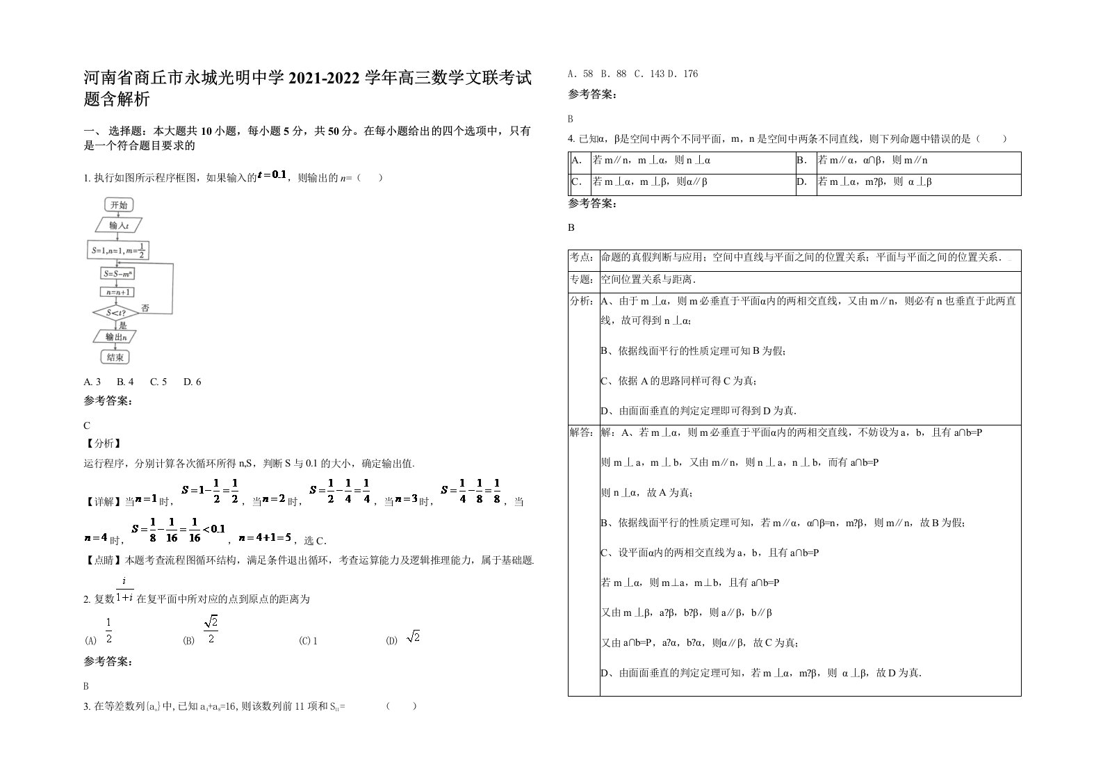 河南省商丘市永城光明中学2021-2022学年高三数学文联考试题含解析