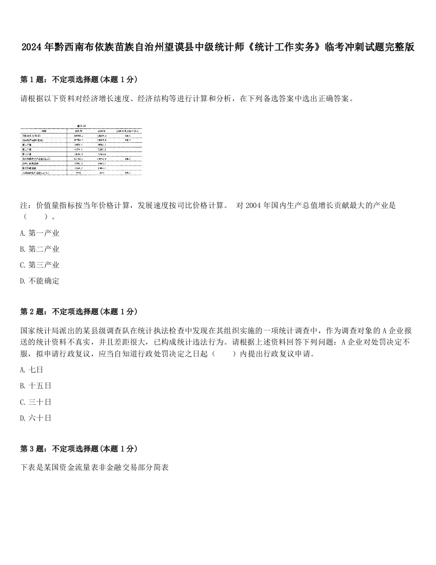 2024年黔西南布依族苗族自治州望谟县中级统计师《统计工作实务》临考冲刺试题完整版