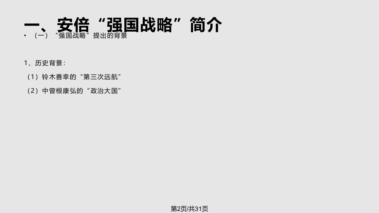 安倍的强国战略与中日关系