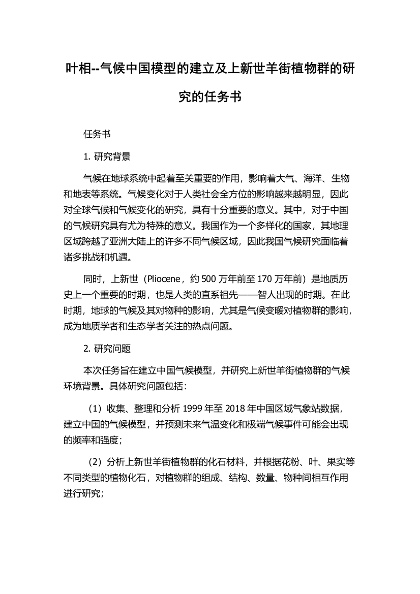 叶相--气候中国模型的建立及上新世羊街植物群的研究的任务书