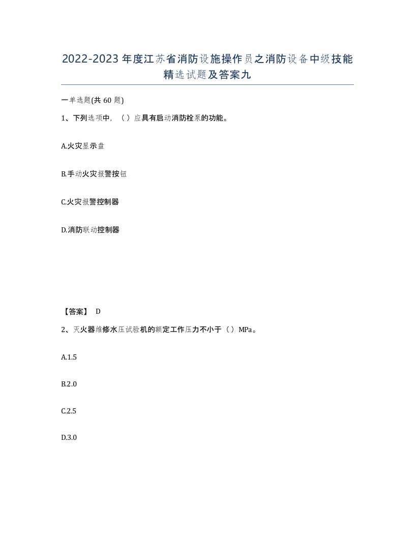 2022-2023年度江苏省消防设施操作员之消防设备中级技能试题及答案九