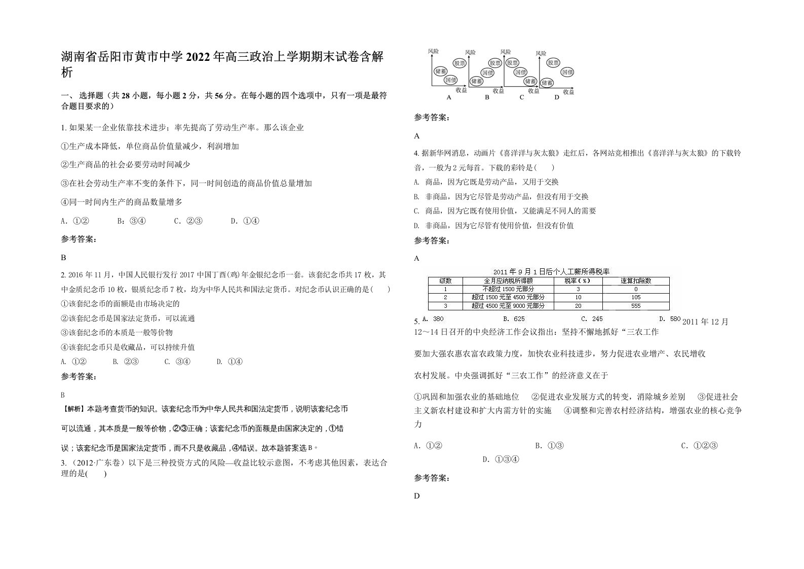 湖南省岳阳市黄市中学2022年高三政治上学期期末试卷含解析