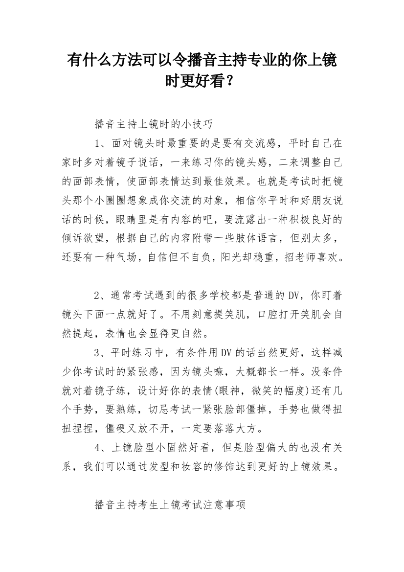 有什么方法可以令播音主持专业的你上镜时更好看？