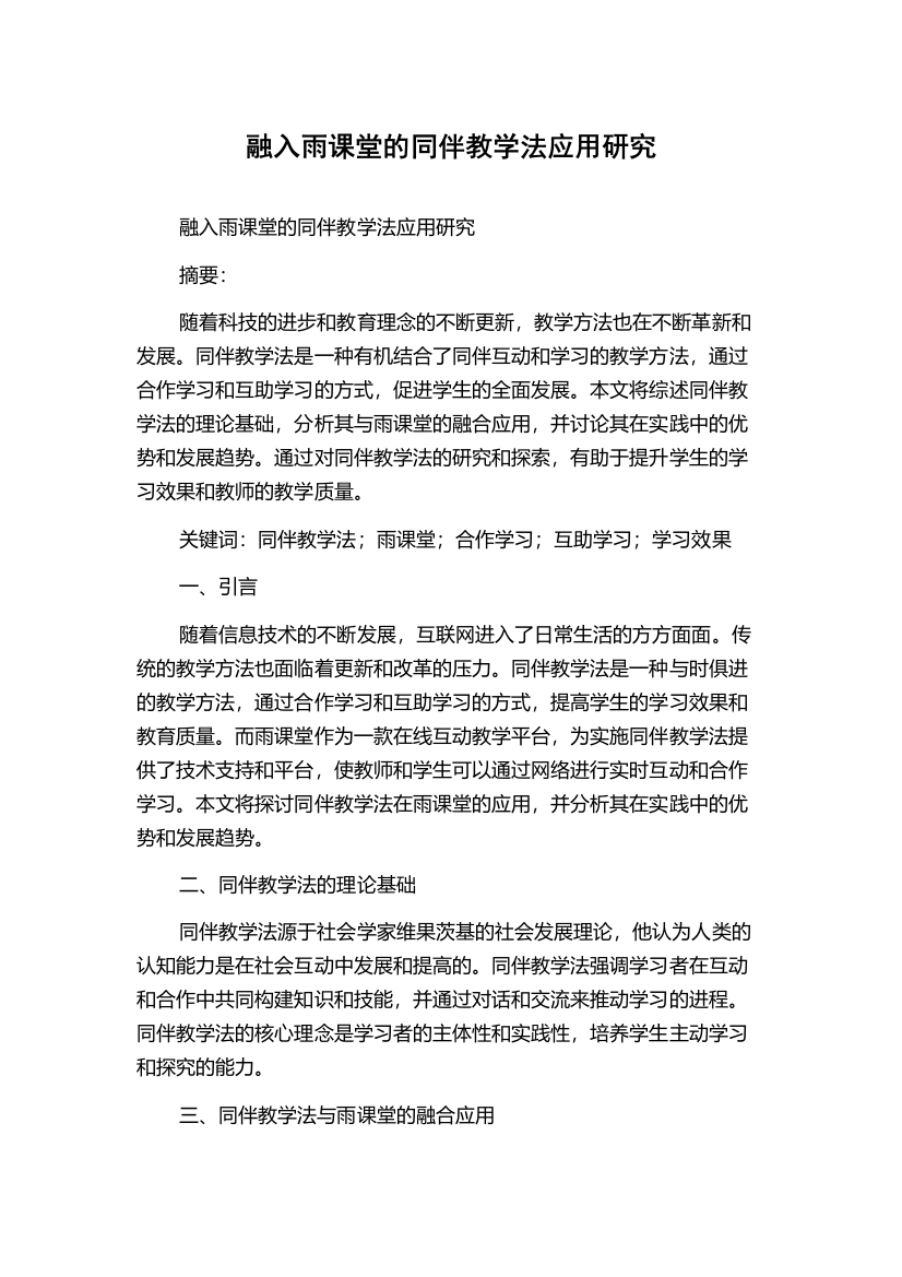 融入雨课堂的同伴教学法应用研究