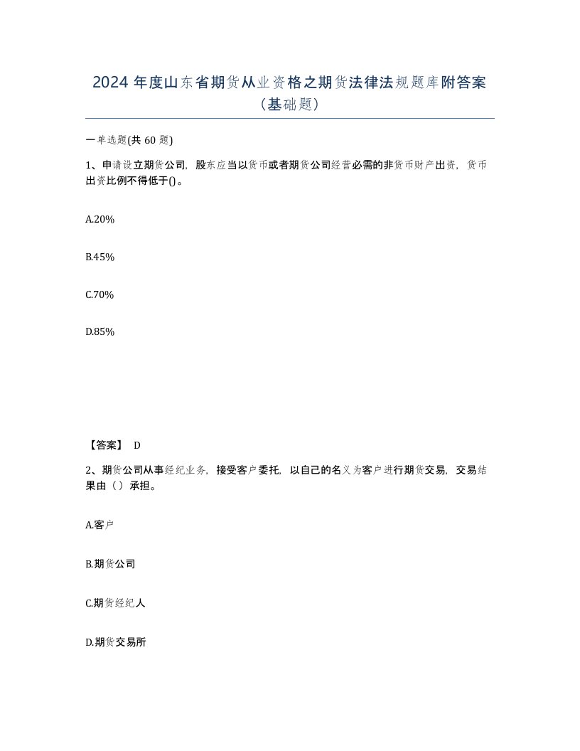 2024年度山东省期货从业资格之期货法律法规题库附答案基础题