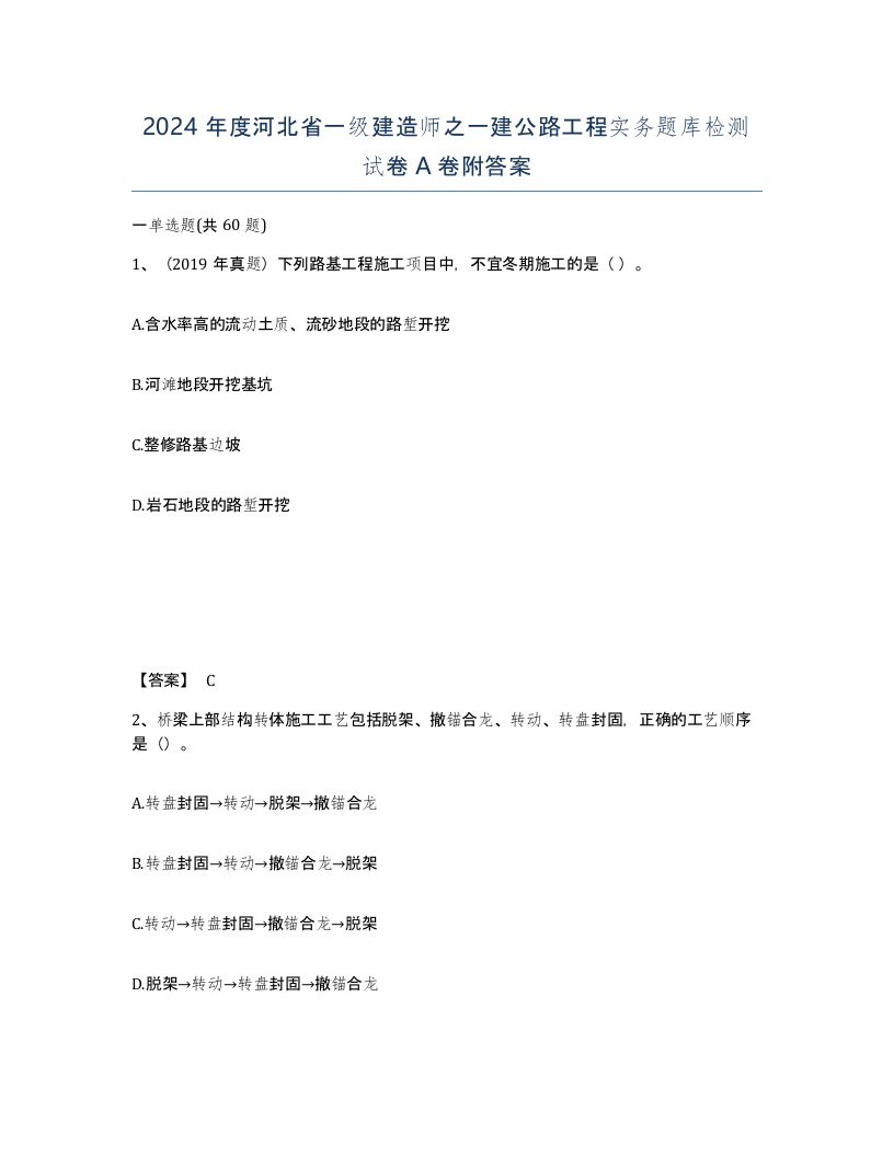 2024年度河北省一级建造师之一建公路工程实务题库检测试卷A卷附答案