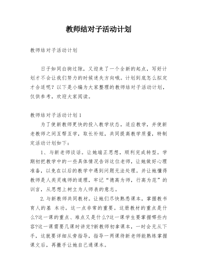 教师结对子活动计划