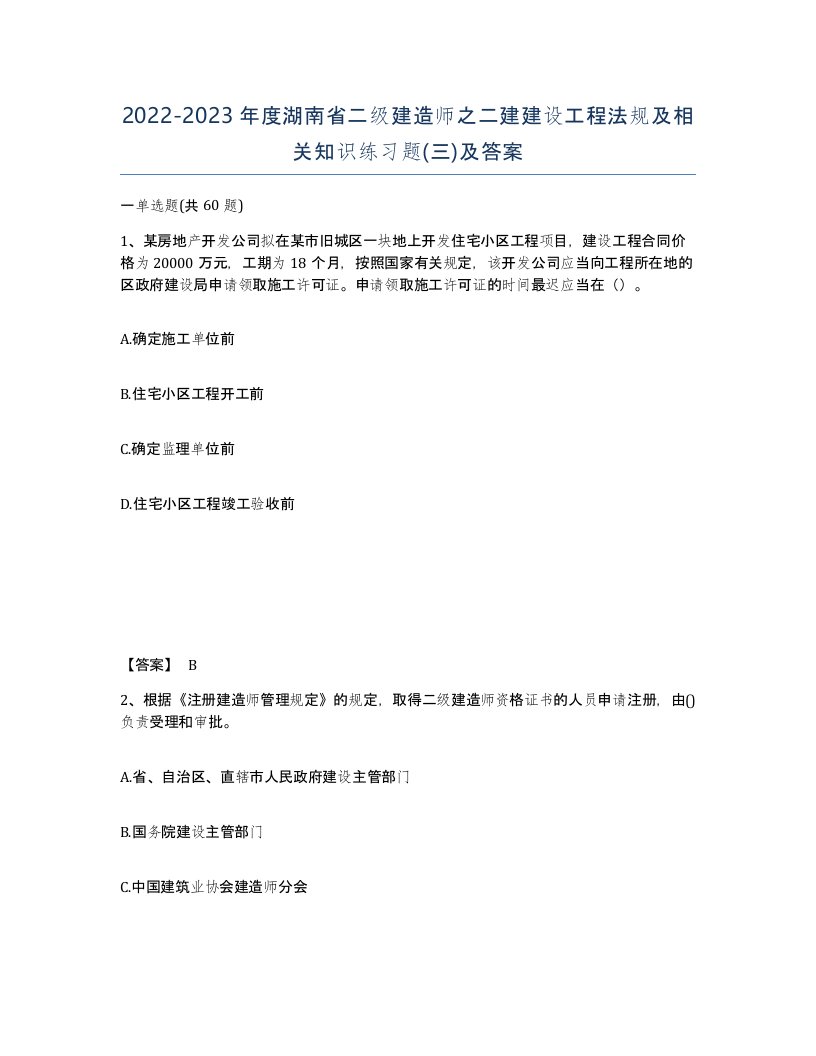 2022-2023年度湖南省二级建造师之二建建设工程法规及相关知识练习题三及答案