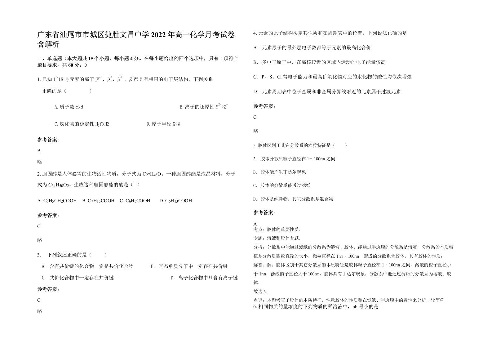 广东省汕尾市市城区捷胜文昌中学2022年高一化学月考试卷含解析