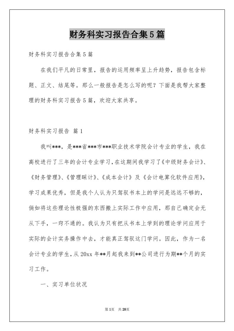 财务科实习报告合集5篇例文