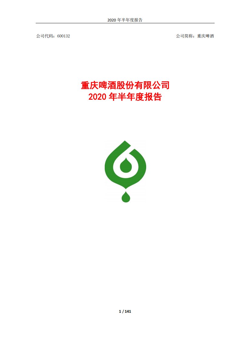 上交所-重庆啤酒2020年半年度报告-20200814