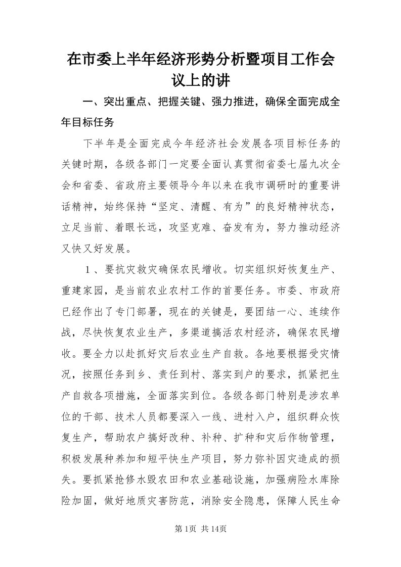 7在市委上半年经济形势分析暨项目工作会议上的讲