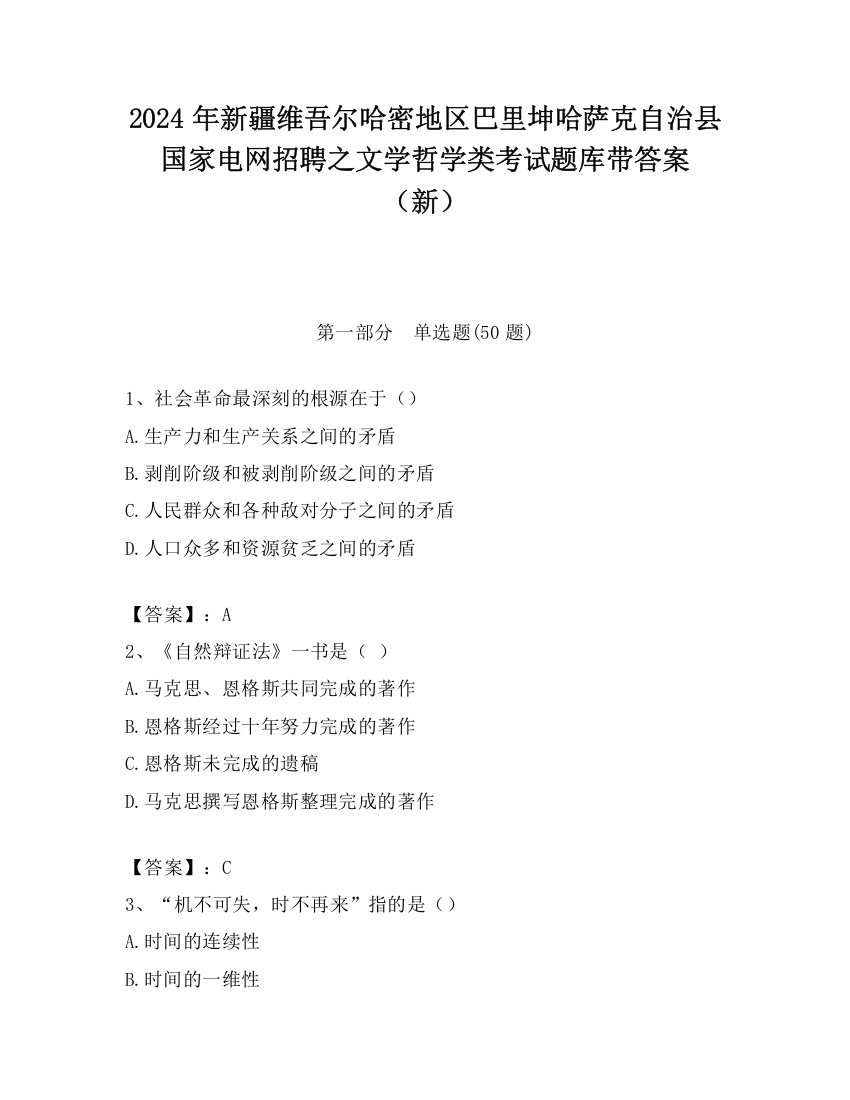 2024年新疆维吾尔哈密地区巴里坤哈萨克自治县国家电网招聘之文学哲学类考试题库带答案（新）