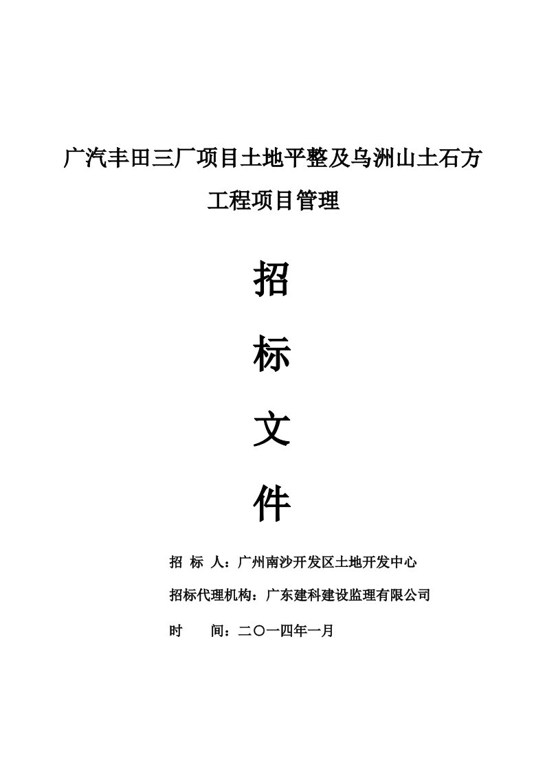 广汽丰田三厂项目土地平整及乌洲山土石方工程项目管理